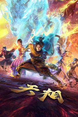 白狐影视热搜动漫《第七次日落》海报